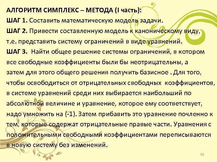 АЛГОРИТМ СИМПЛЕКС – МЕТОДА (I часть): ШАГ 1. Составить математическую модель задачи. ШАГ 2.