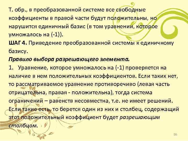 Т. обр. , в преобразованной системе все свободные коэффициенты в правой части будут положительны,
