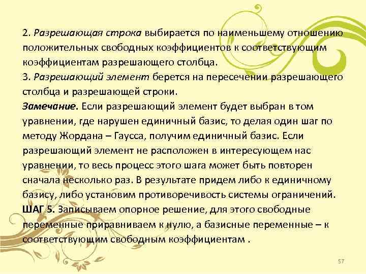 2. Разрешающая строка выбирается по наименьшему отношению положительных свободных коэффициентов к соответствующим коэффициентам разрешающего