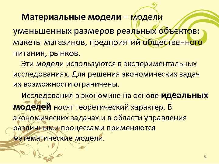 Материальные модели – модели уменьшенных размеров реальных объектов: макеты магазинов, предприятий общественного питания, рынков.