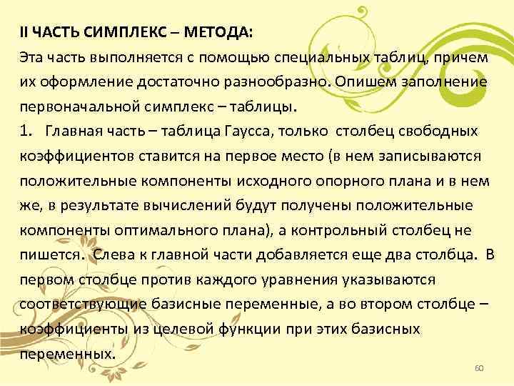 II ЧАСТЬ СИМПЛЕКС – МЕТОДА: Эта часть выполняется с помощью специальных таблиц, причем их
