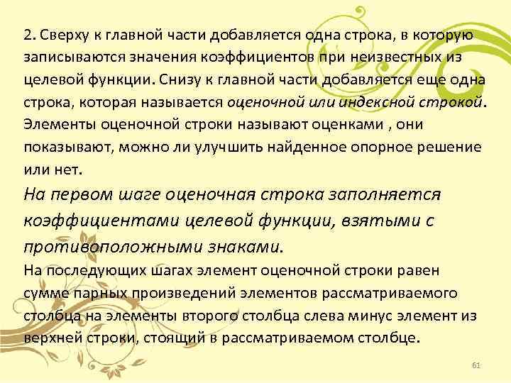 2. Сверху к главной части добавляется одна строка, в которую записываются значения коэффициентов при