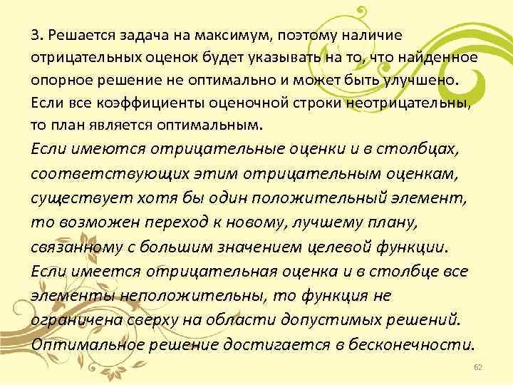 3. Решается задача на максимум, поэтому наличие отрицательных оценок будет указывать на то, что