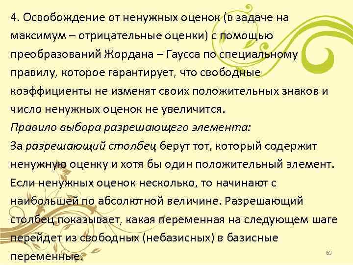 4. Освобождение от ненужных оценок (в задаче на максимум – отрицательные оценки) с помощью