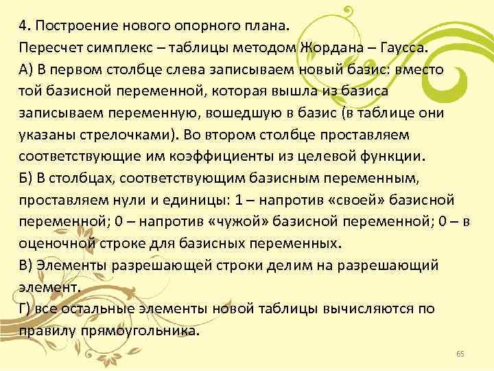 4. Построение нового опорного плана. Пересчет симплекс – таблицы методом Жордана – Гаусса. А)