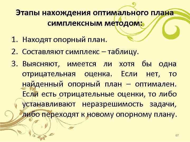 Этапы нахождения оптимального плана симплексным методом: 1. Находят опорный план. 2. Составляют симплекс –