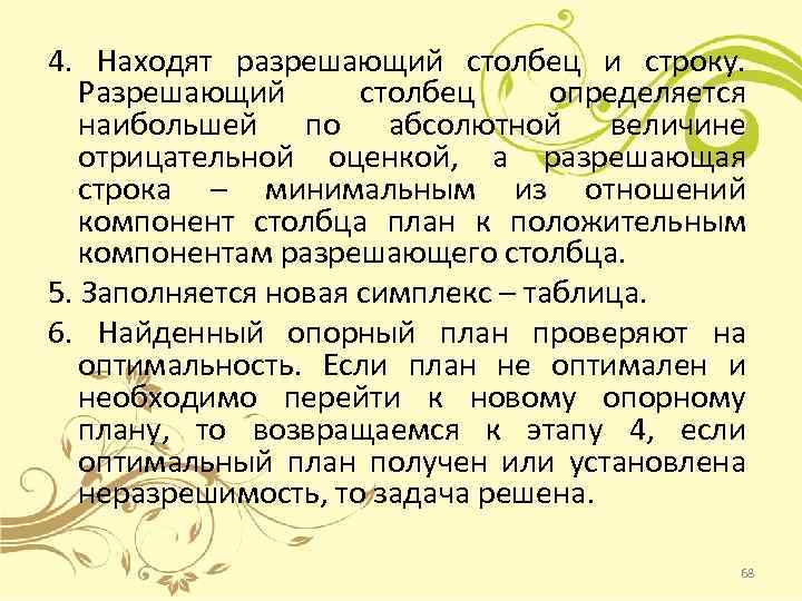4. Находят разрешающий столбец и строку. Разрешающий столбец определяется наибольшей по абсолютной величине отрицательной