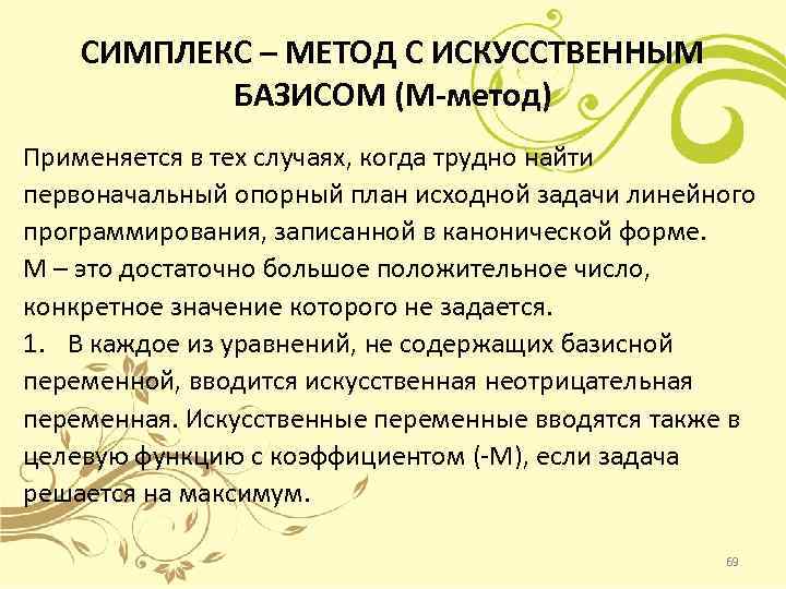 СИМПЛЕКС – МЕТОД С ИСКУССТВЕННЫМ БАЗИСОМ (М-метод) Применяется в тех случаях, когда трудно найти
