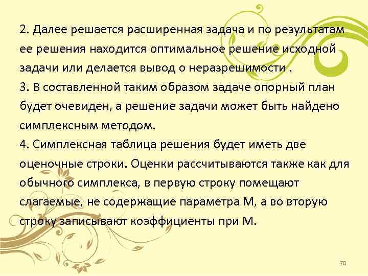 2. Далее решается расширенная задача и по результатам ее решения находится оптимальное решение исходной