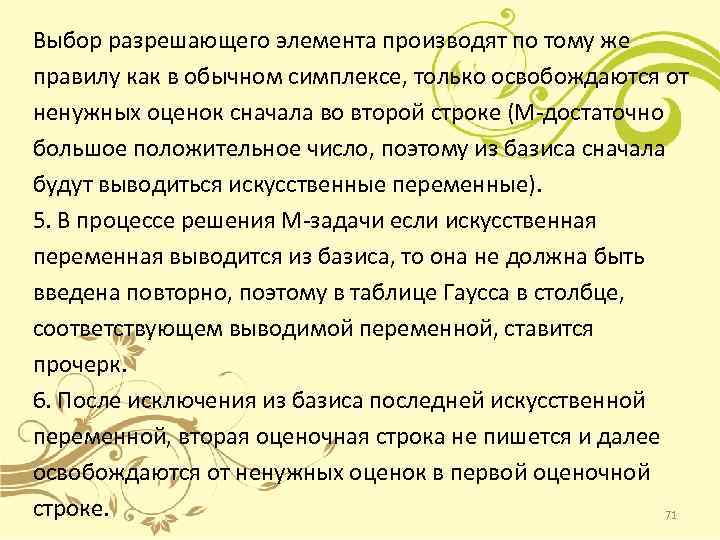 Выбор разрешающего элемента производят по тому же правилу как в обычном симплексе, только освобождаются