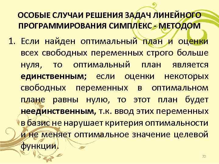 ОСОБЫЕ СЛУЧАИ РЕШЕНИЯ ЗАДАЧ ЛИНЕЙНОГО ПРОГРАММИРОВАНИЯ СИМПЛЕКС - МЕТОДОМ 1. Если найден оптимальный план