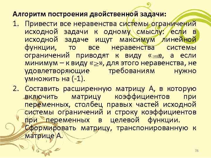 Алгоритм построения двойственной задачи: 1. Привести все неравенства системы ограничений исходной задачи к одному