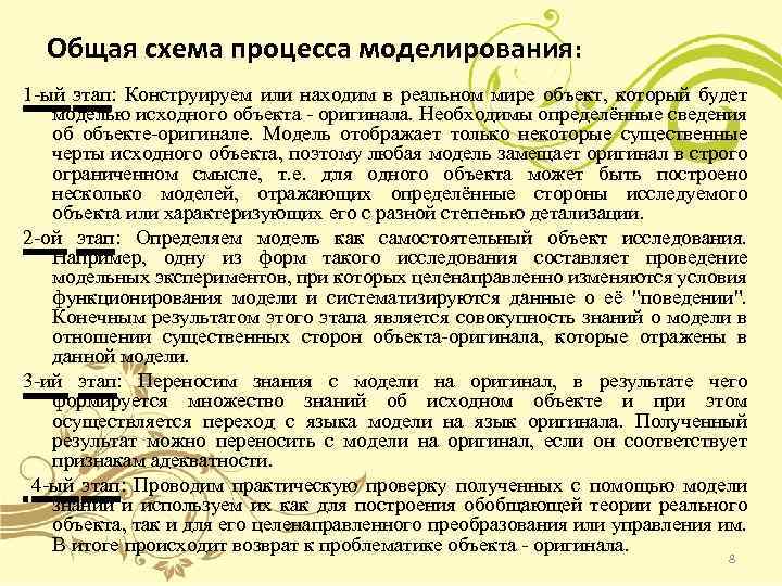 Общая схема процесса моделирования: 1 -ый этап: Конструируем или находим в реальном мире объект,