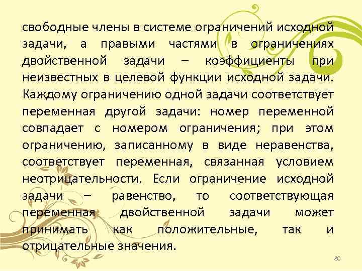 свободные члены в системе ограничений исходной задачи, а правыми частями в ограничениях двойственной задачи