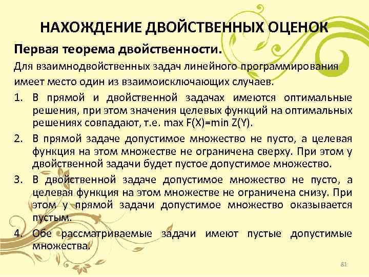 НАХОЖДЕНИЕ ДВОЙСТВЕННЫХ ОЦЕНОК Первая теорема двойственности. Для взаимнодвойственных задач линейного программирования имеет место один