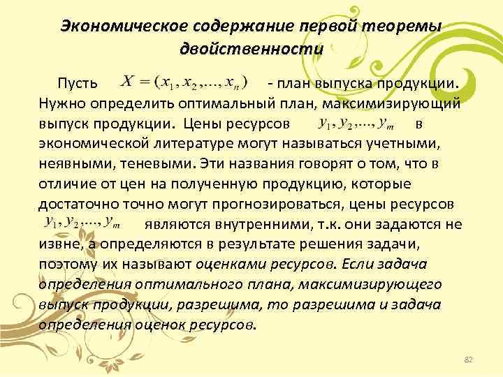 Экономическое содержание первой теоремы двойственности Пусть - план выпуска продукции. Нужно определить оптимальный план,