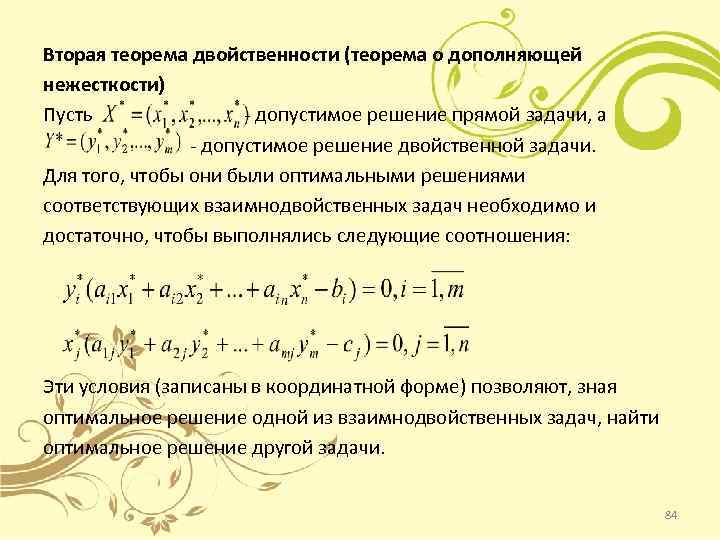 Вторая теорема двойственности (теорема о дополняющей нежесткости) Пусть - допустимое решение прямой задачи, а