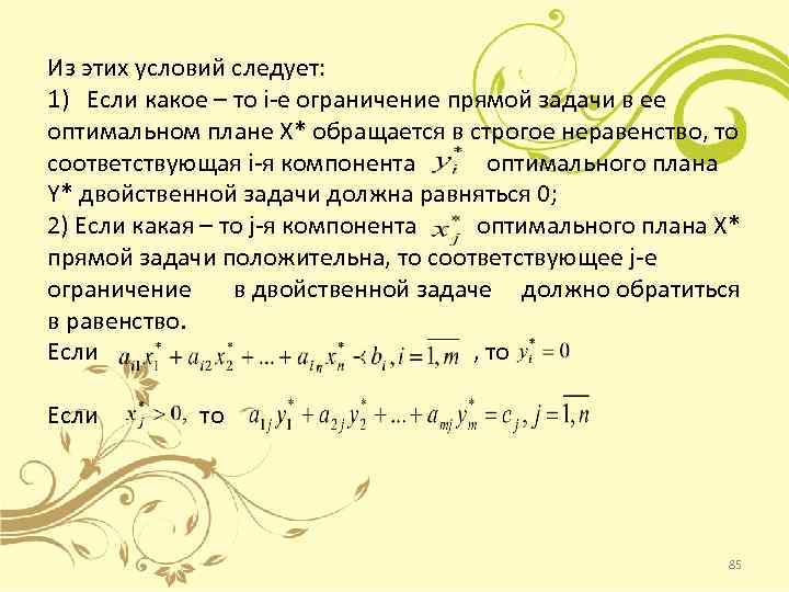 Из этих условий следует: 1) Если какое – то i-е ограничение прямой задачи в