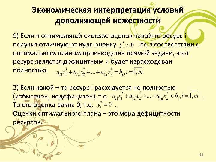 Экономическая интерпретация условий дополняющей нежесткости 1) Если в оптимальной системе оценок какой-то ресурс i