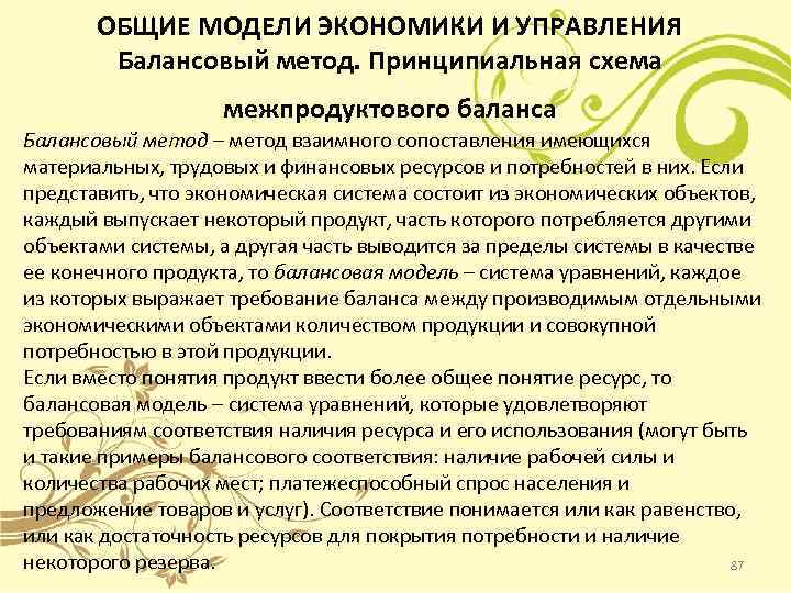 ОБЩИЕ МОДЕЛИ ЭКОНОМИКИ И УПРАВЛЕНИЯ Балансовый метод. Принципиальная схема межпродуктового баланса Балансовый метод –