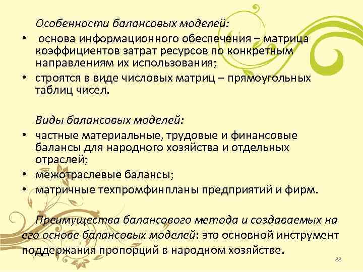  • • • Особенности балансовых моделей: основа информационного обеспечения – матрица коэффициентов затрат