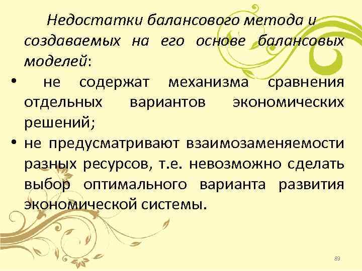 Недостатки балансового метода и создаваемых на его основе балансовых моделей: • не содержат механизма