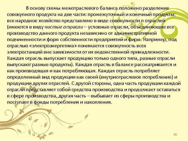 В основу схемы межотраслевого баланса положено разделение совокупного продукта на две части: промежуточный и