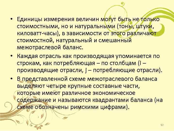  • Единицы измерения величин могут быть не только стоимостными, но и натуральными (тоны,