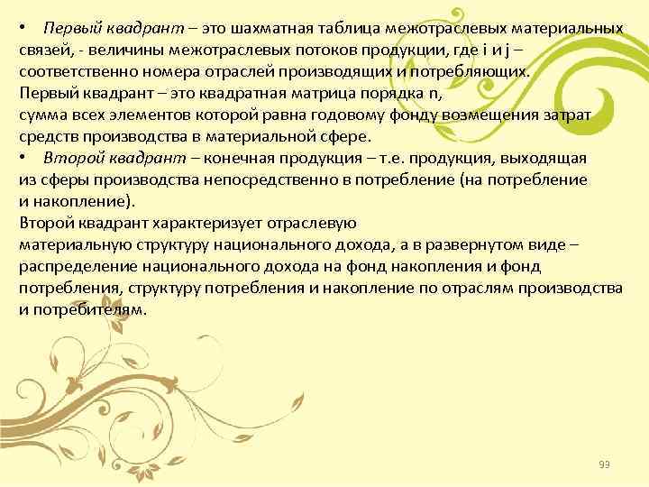  • Первый квадрант – это шахматная таблица межотраслевых материальных связей, - величины межотраслевых