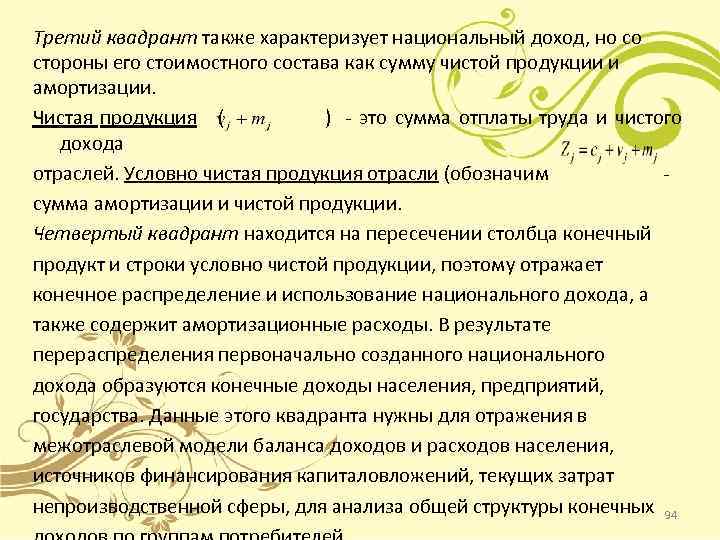 Третий квадрант также характеризует национальный доход, но со стороны его стоимостного состава как сумму