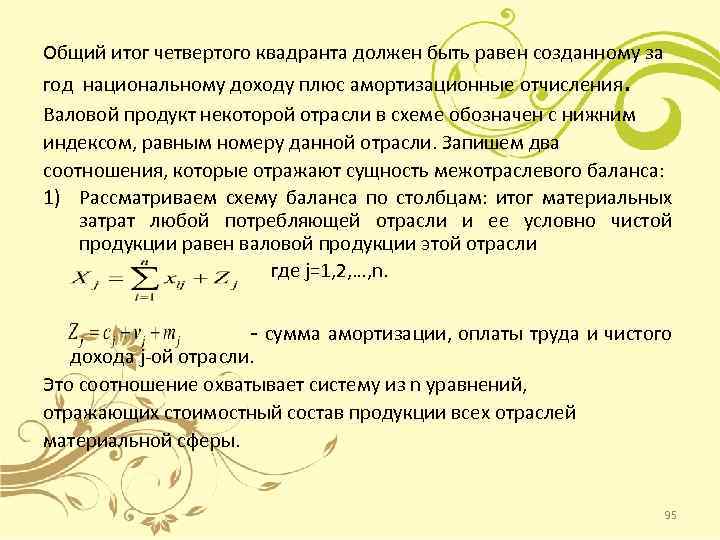Общий итог четвертого квадранта должен быть равен созданному за год национальному доходу плюс амортизационные