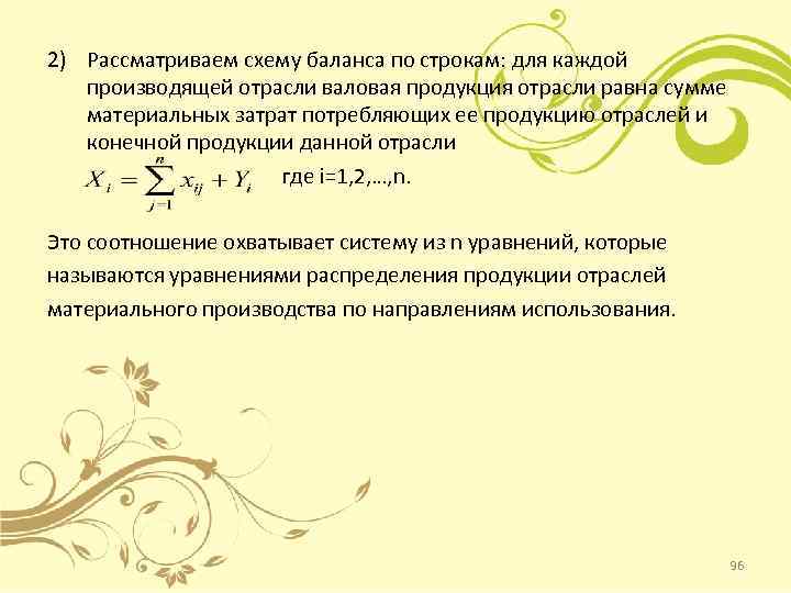 2) Рассматриваем схему баланса по строкам: для каждой производящей отрасли валовая продукция отрасли равна