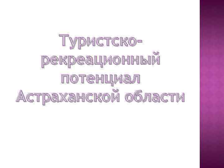 Туристскорекреационный потенциал Астраханской области 