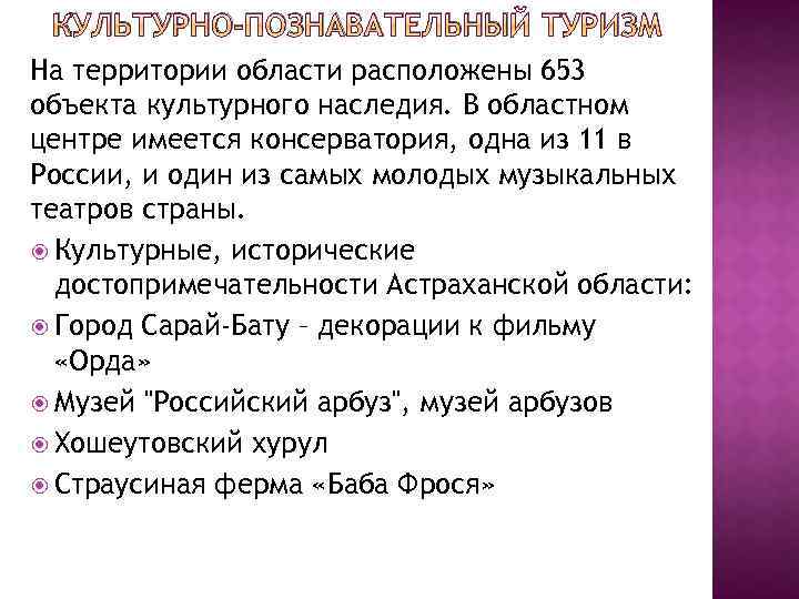 КУЛЬТУРНО-ПОЗНАВАТЕЛЬНЫЙ ТУРИЗМ На территории области расположены 653 объекта культурного наследия. В областном центре имеется