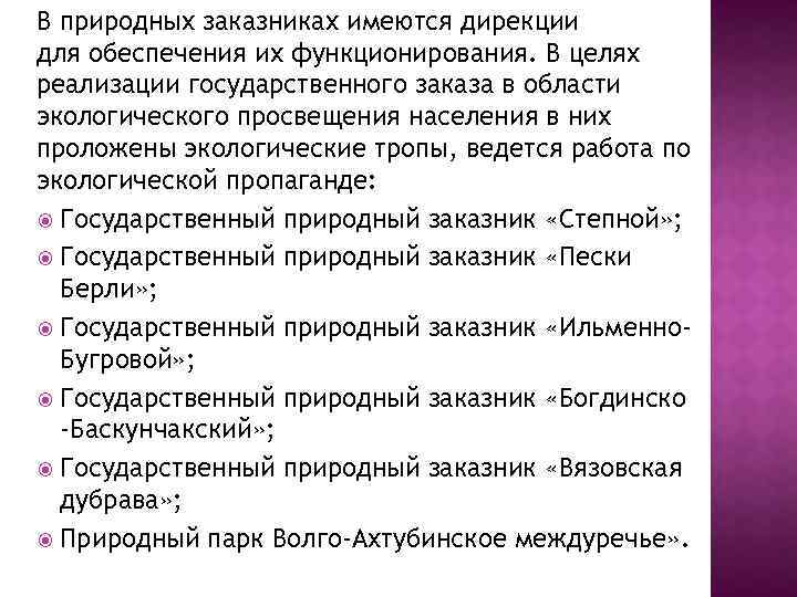 В природных заказниках имеются дирекции для обеспечения их функционирования. В целях реализации государственного заказа