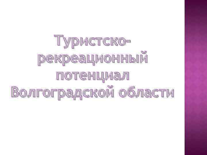 Туристскорекреационный потенциал Волгоградской области 