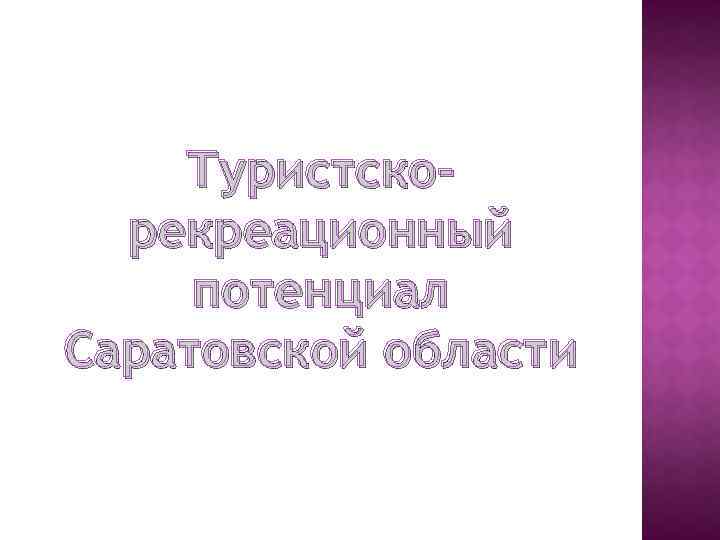 Туристскорекреационный потенциал Саратовской области 