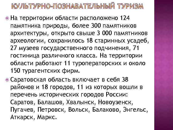 КУЛЬТУРНО-ПОЗНАВАТЕЛЬНЫЙ ТУРИЗМ На территории области расположено 124 памятника природы, более 300 памятников архитектуры, открыто