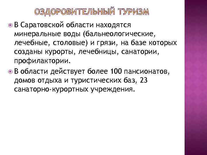 ОЗДОРОВИТЕЛЬНЫЙ ТУРИЗМ В Саратовской области находятся минеральные воды (бальнеологические, лечебные, столовые) и грязи, на