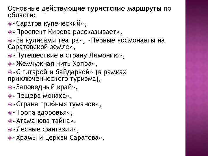 Основные действующие туристские маршруты по области: «Саратов купеческий» , «Проспект Кирова рассказывает» , «За