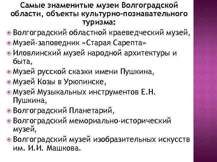 Самые знаменитые музеи Волгоградской области, объекты культурно-познавательного туризма: Волгоградский областной краеведческий музей, Музей-заповедник «Старая