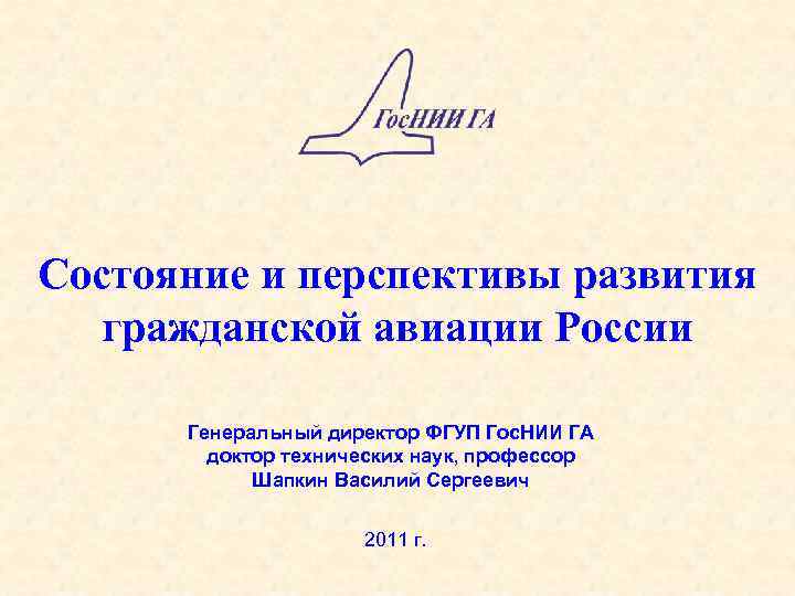 Государственный научно исследовательский институт гражданской авиации