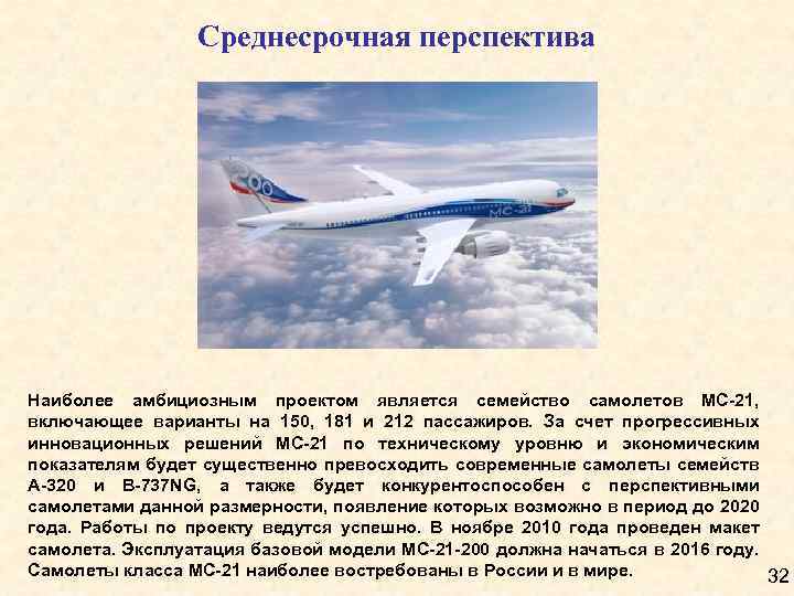 Среднесрочная перспектива Наиболее амбициозным проектом является семейство самолетов МС-21, включающее варианты на 150, 181