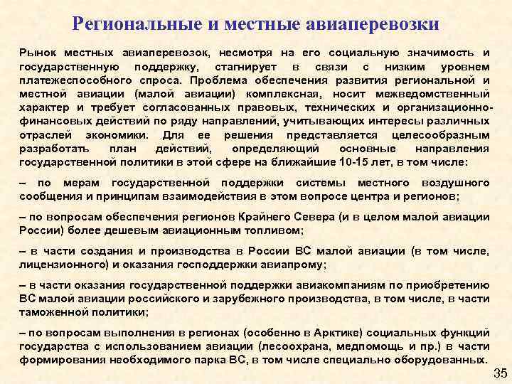 Региональные и местные авиаперевозки Рынок местных авиаперевозок, несмотря на его социальную значимость и государственную