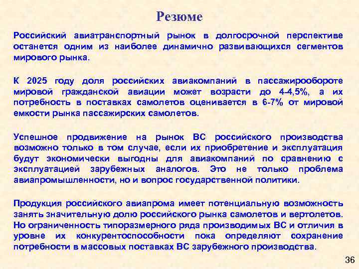 Резюме Российский авиатранспортный рынок в долгосрочной перспективе останется одним из наиболее динамично развивающихся сегментов