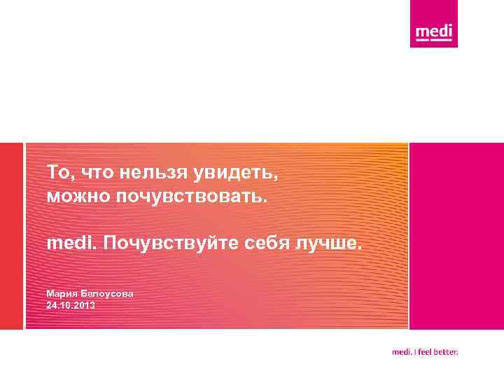То, что нельзя увидеть, можно почувствовать. medi. Почувствуйте себя лучше. Мария Белоусова 24. 10.