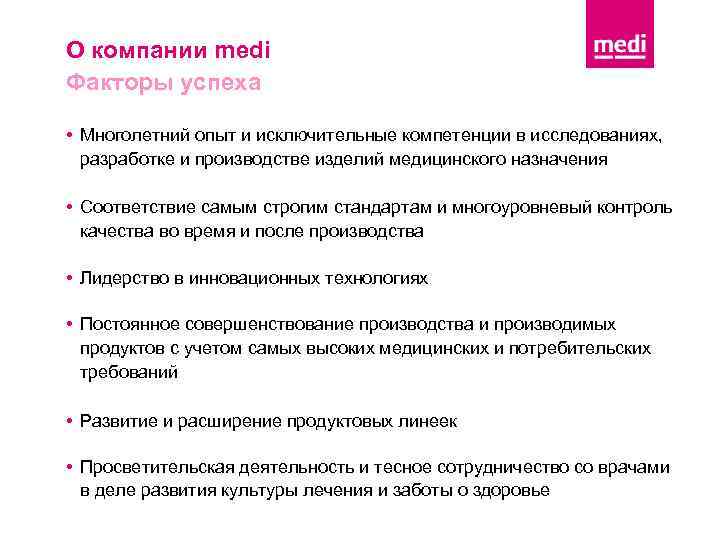О компании medi Факторы успеха • Многолетний опыт и исключительные компетенции в исследованиях, разработке