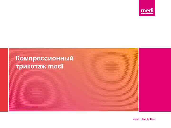 Компрессионный трикотаж medi 