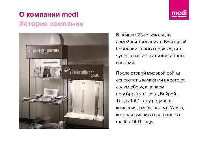 О компании medi История компании В начале 20 -го века одна семейная компания в