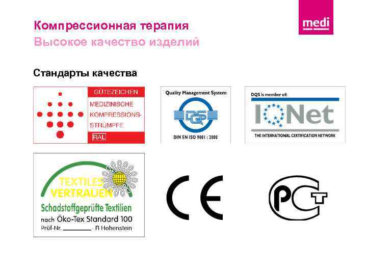 Компрессионная терапия Высокое качество изделий Стандарты качества 